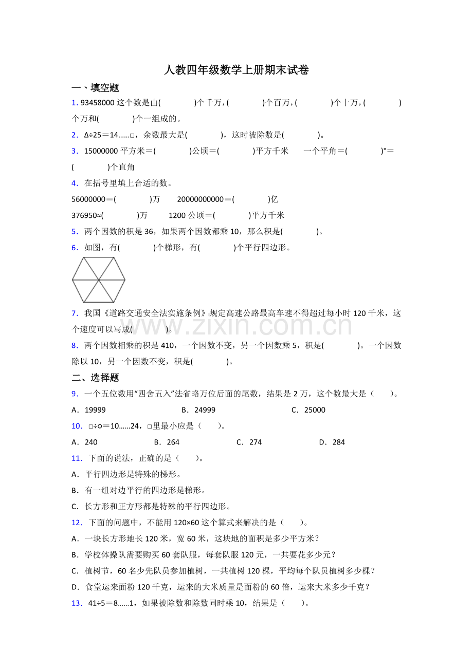 2023年人教版小学四年级上册数学期末考试试卷及答案.doc_第1页