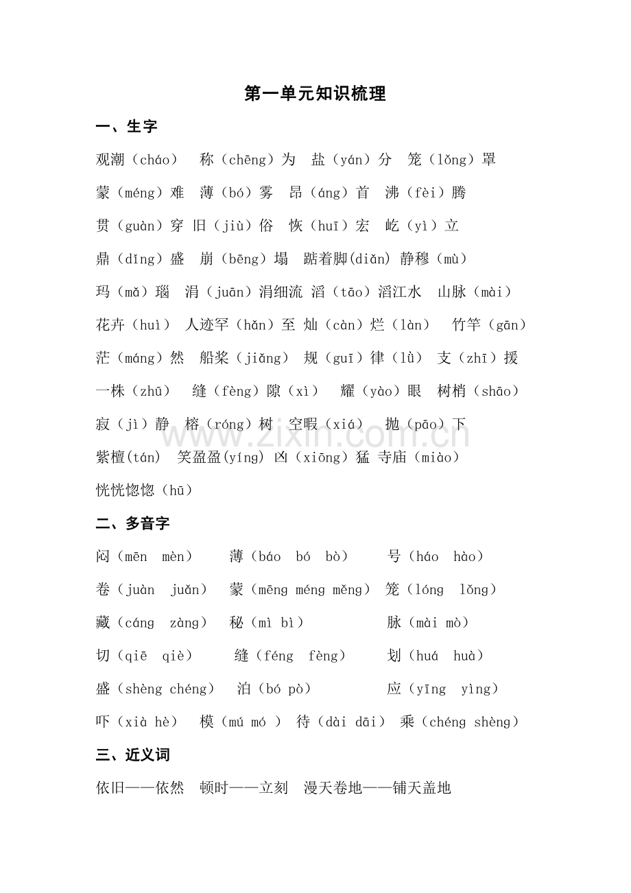 人教版四年级语文上册：第一单元知识梳理.docx_第1页