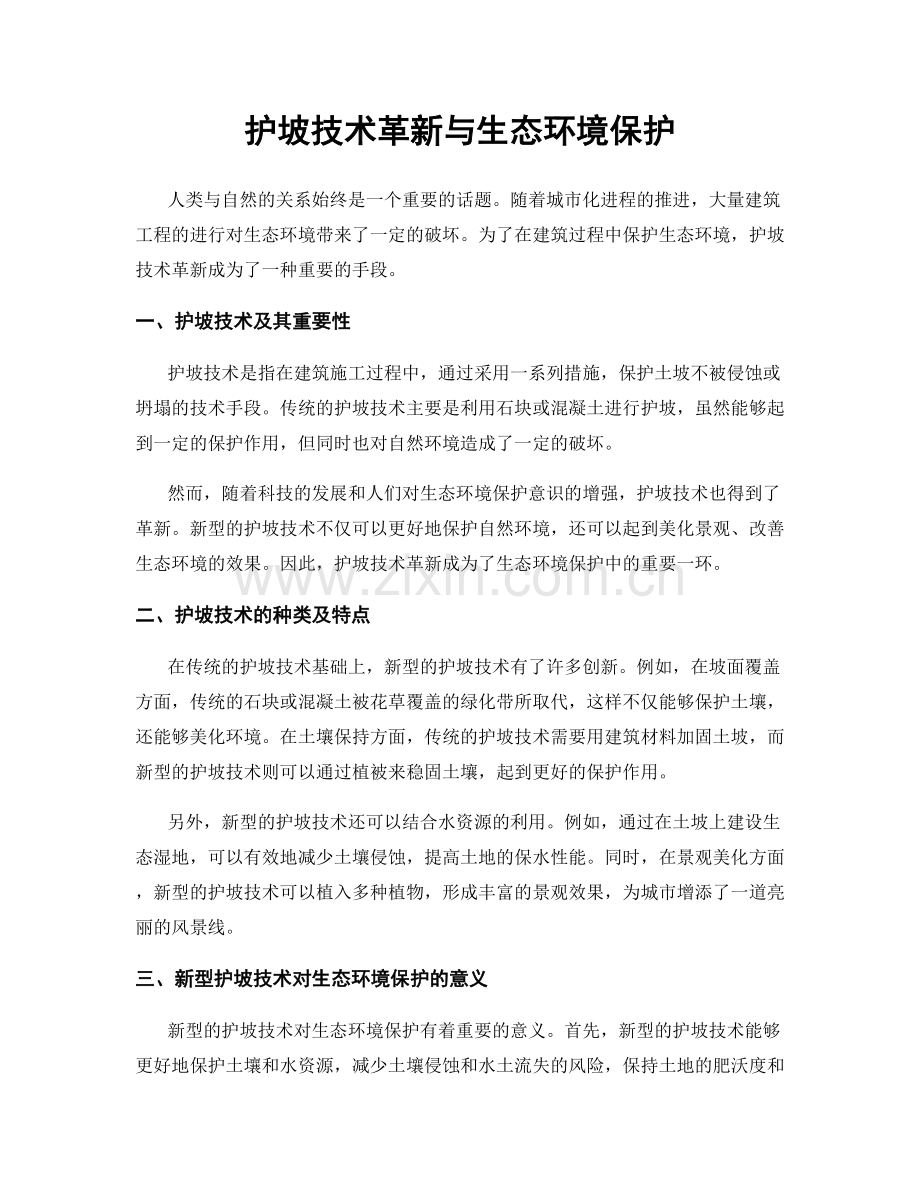 护坡技术革新与生态环境保护.docx_第1页