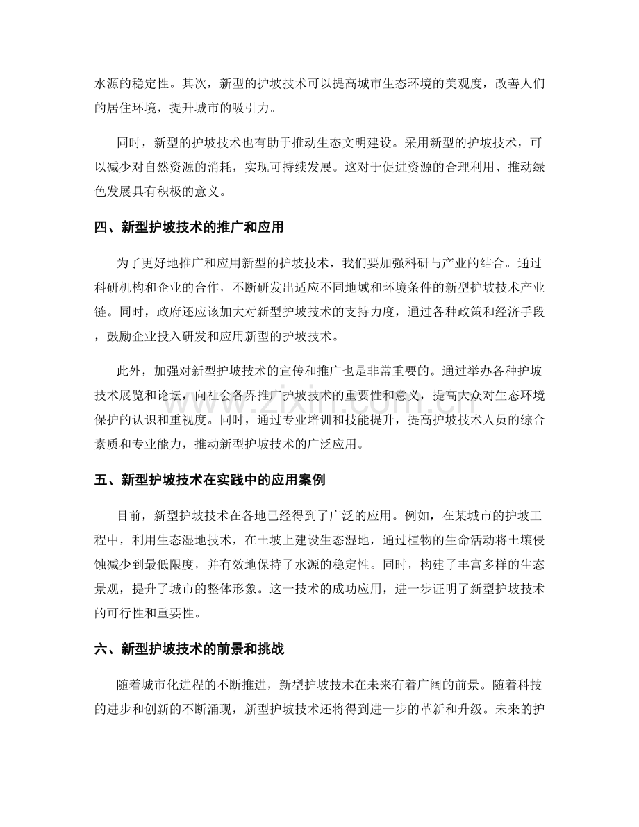 护坡技术革新与生态环境保护.docx_第2页