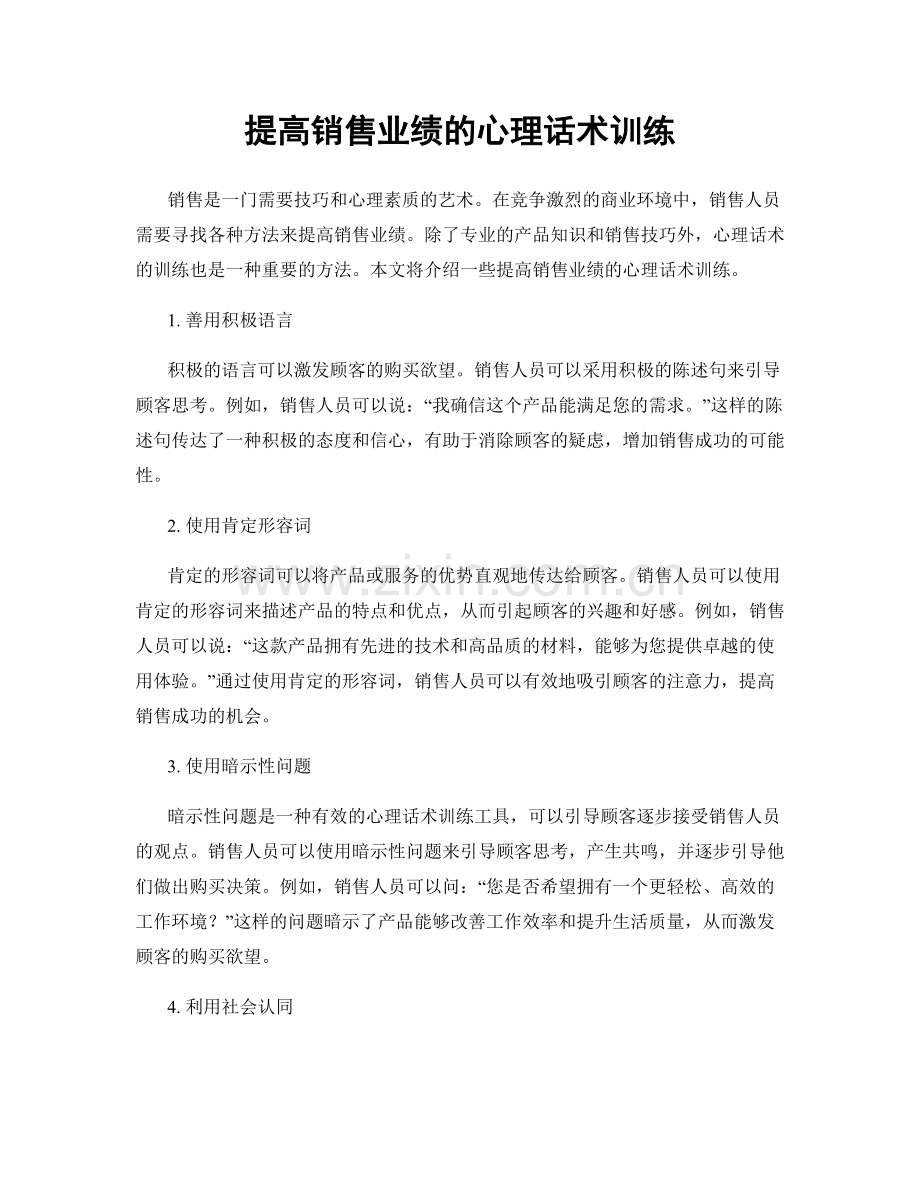 提高销售业绩的心理话术训练.docx_第1页