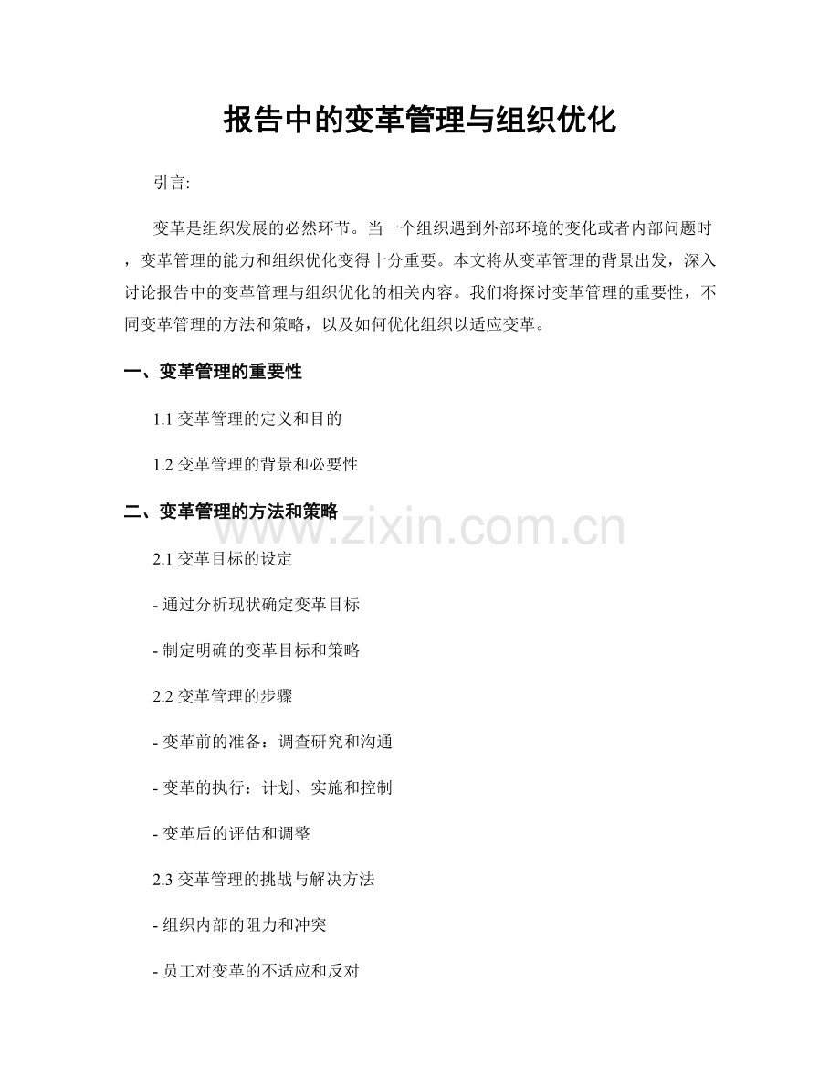 报告中的变革管理与组织优化.docx_第1页