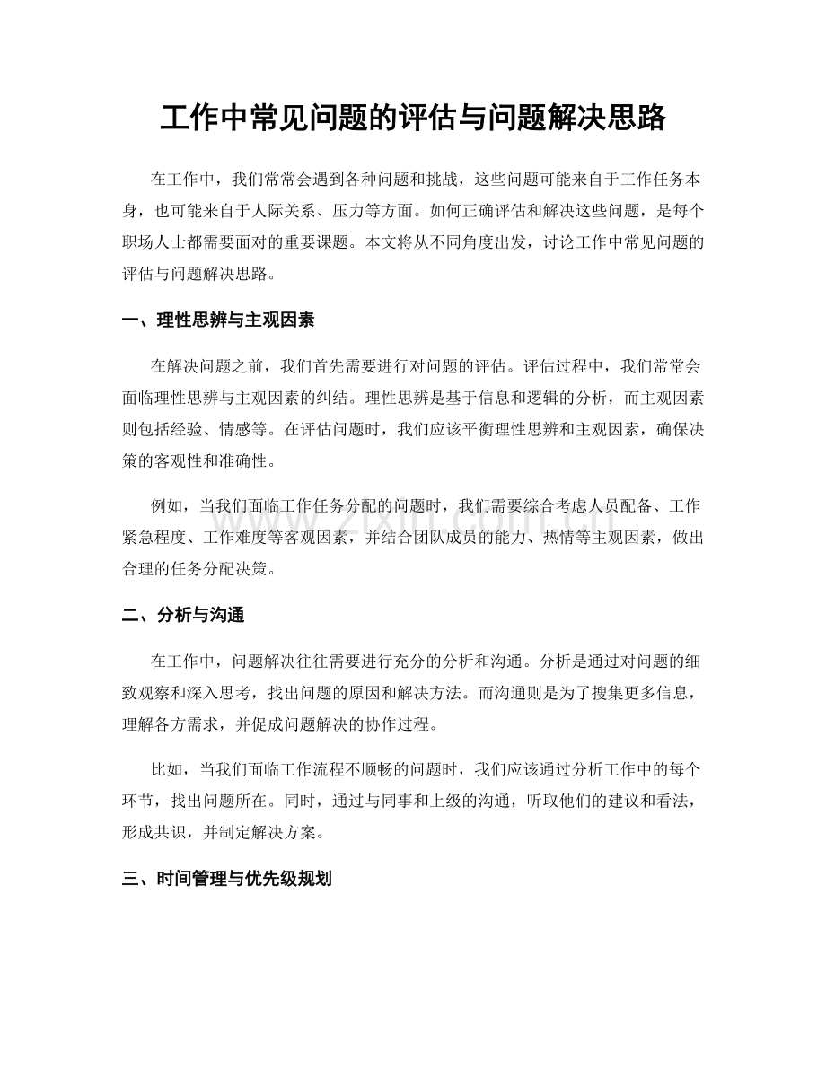 工作中常见问题的评估与问题解决思路.docx_第1页