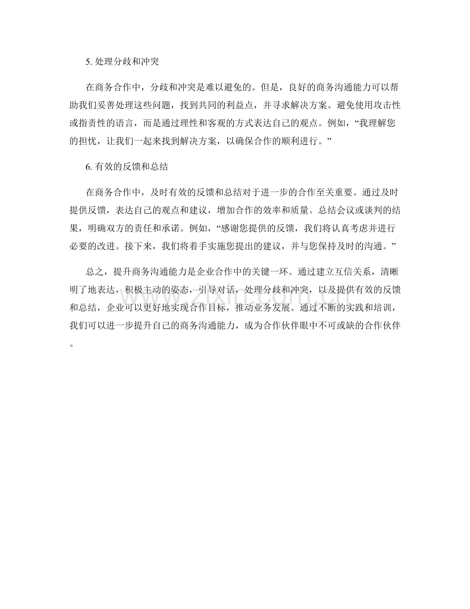 提升商务沟通能力的企业合作话术.docx_第2页