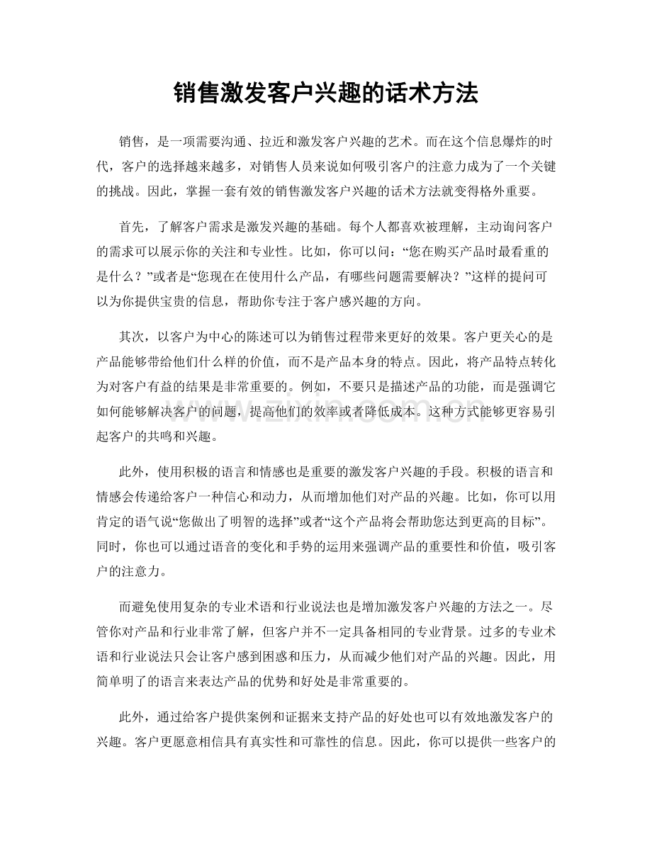 销售激发客户兴趣的话术方法.docx_第1页