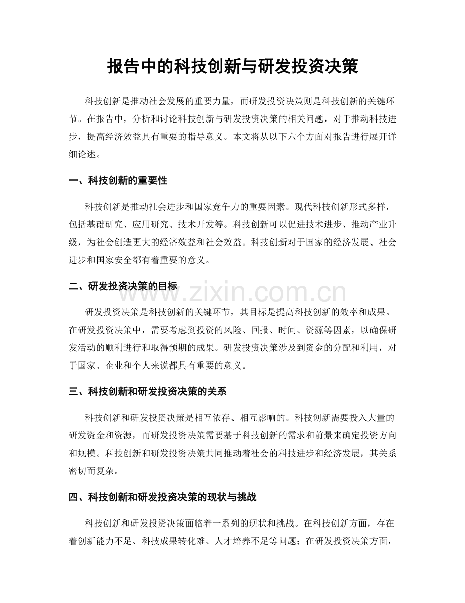 报告中的科技创新与研发投资决策.docx_第1页