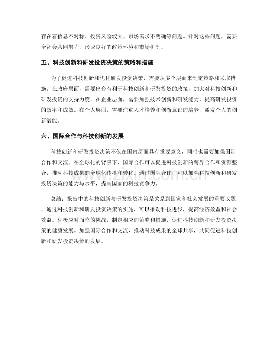 报告中的科技创新与研发投资决策.docx_第2页