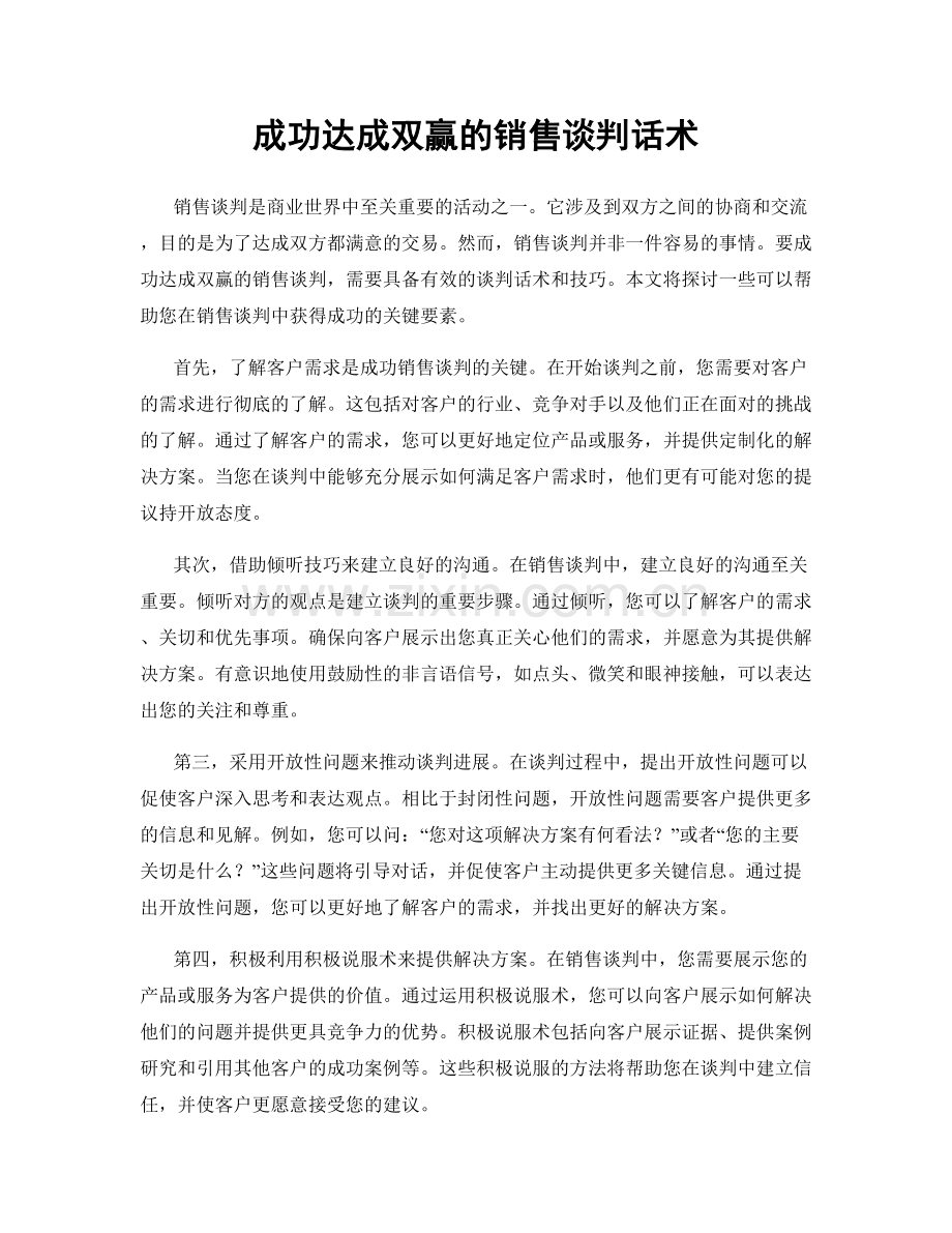 成功达成双赢的销售谈判话术.docx_第1页