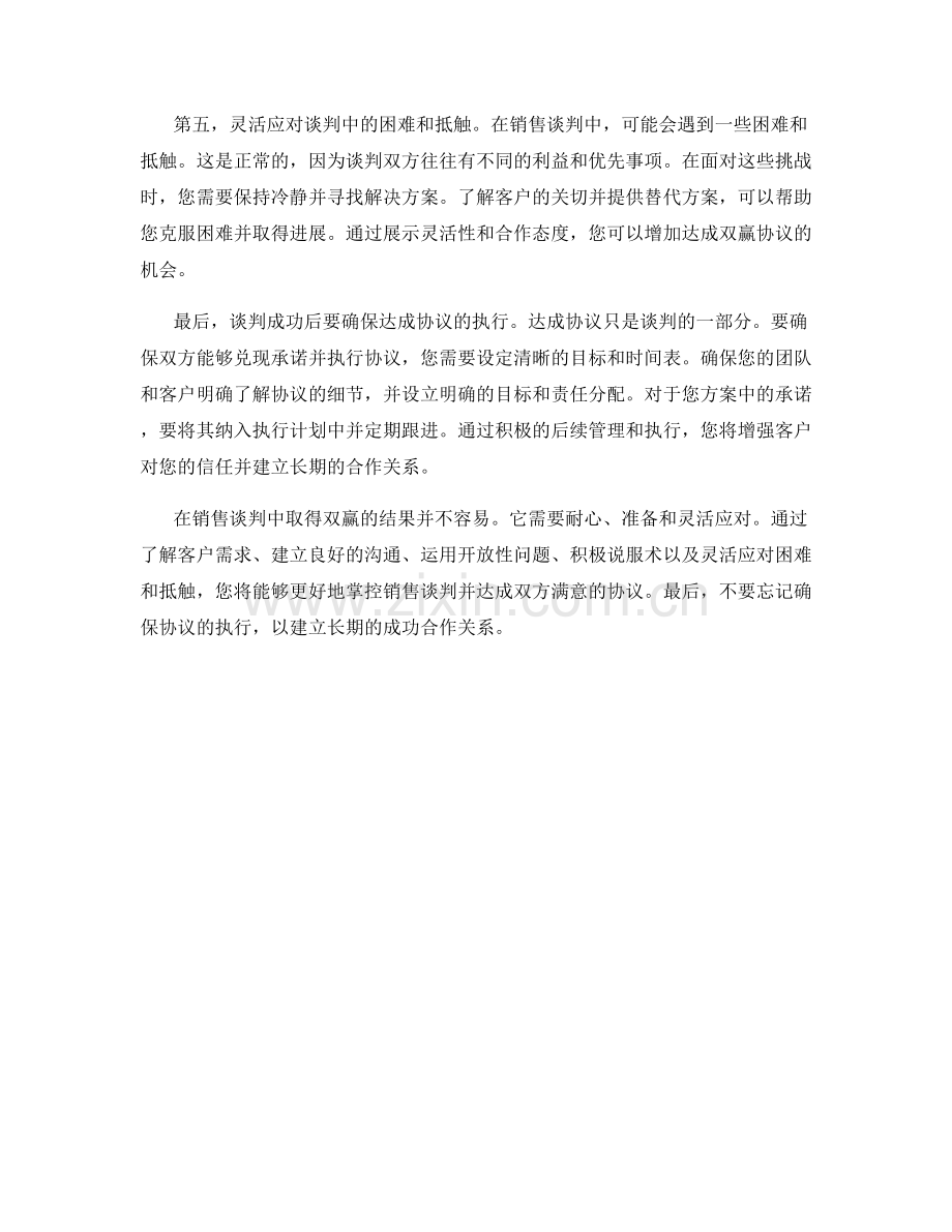 成功达成双赢的销售谈判话术.docx_第2页