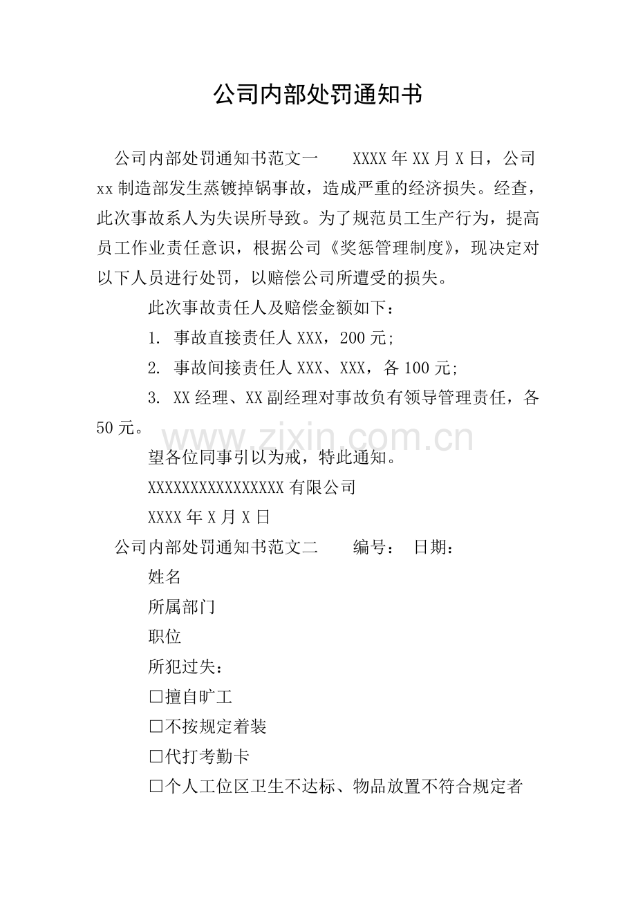 公司内部处罚通知书.doc_第1页