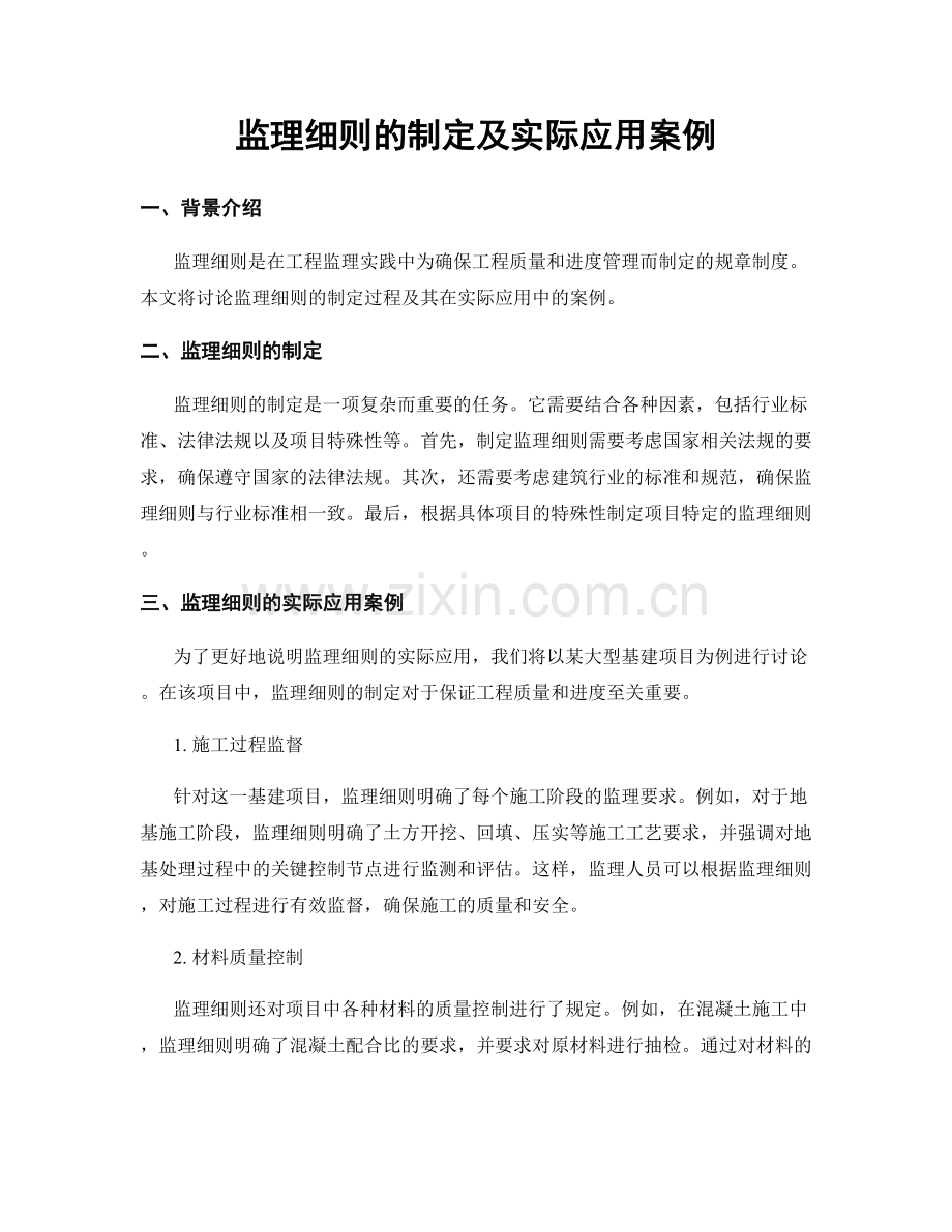 监理细则的制定及实际应用案例.docx_第1页