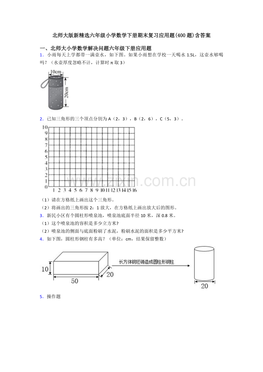 北师大版新六年级小学数学下册期末复习应用题(400题)含答案.doc_第1页