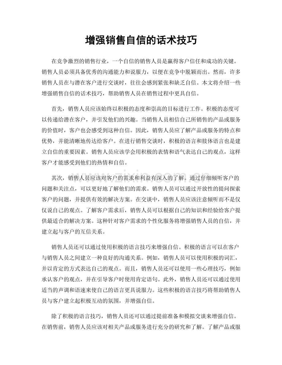 增强销售自信的话术技巧.docx_第1页