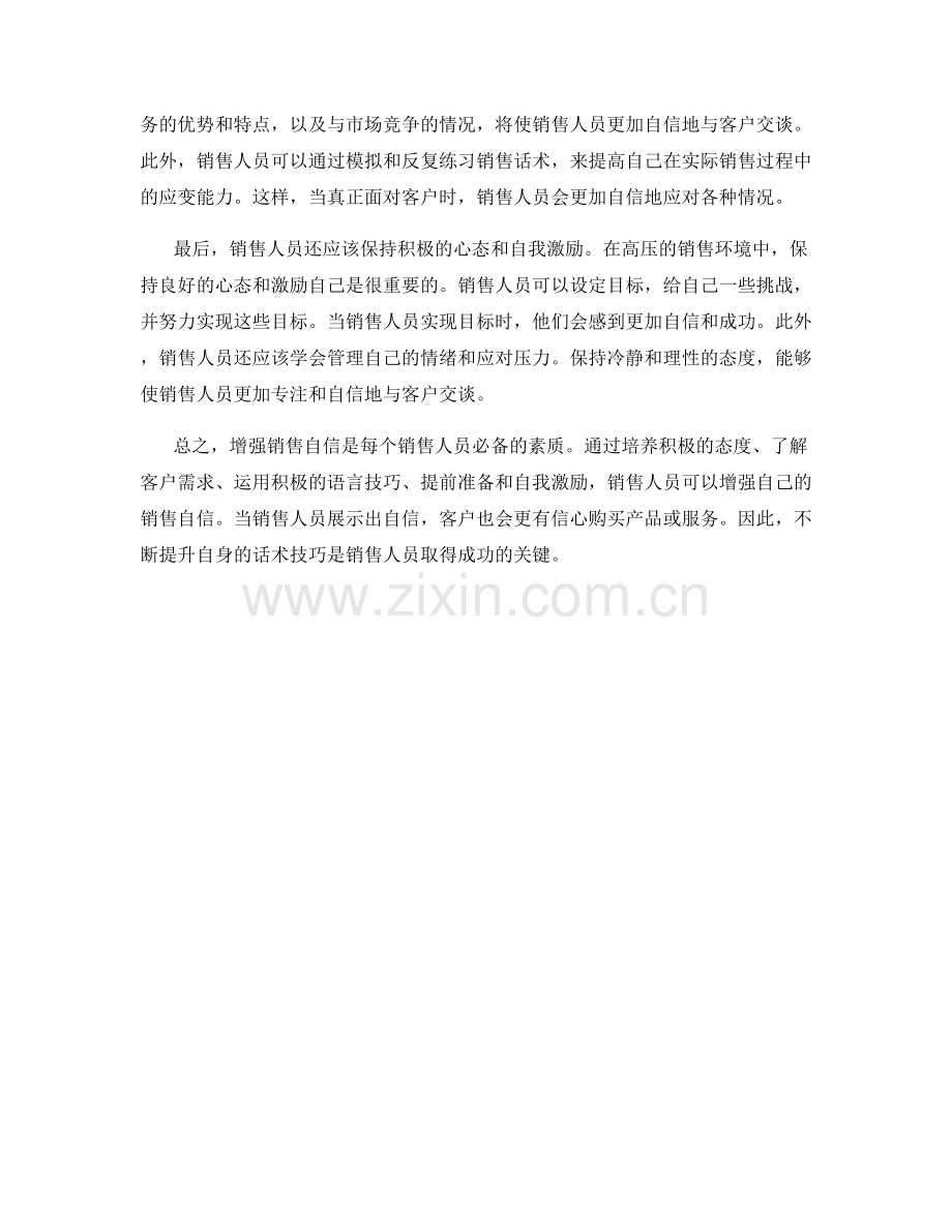 增强销售自信的话术技巧.docx_第2页