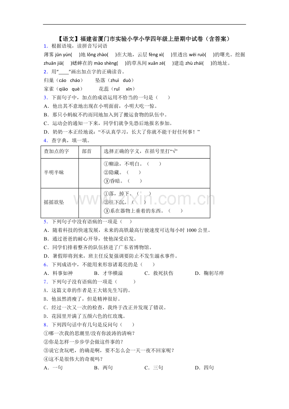 【语文】福建省厦门市实验小学小学四年级上册期中试卷(含答案).doc_第1页