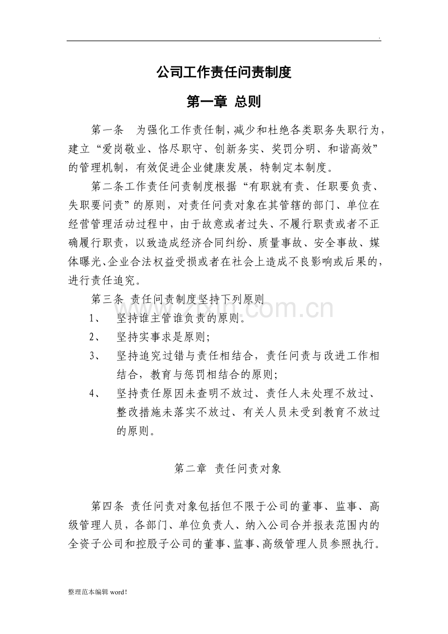 公司工作责任问责制度.doc_第1页