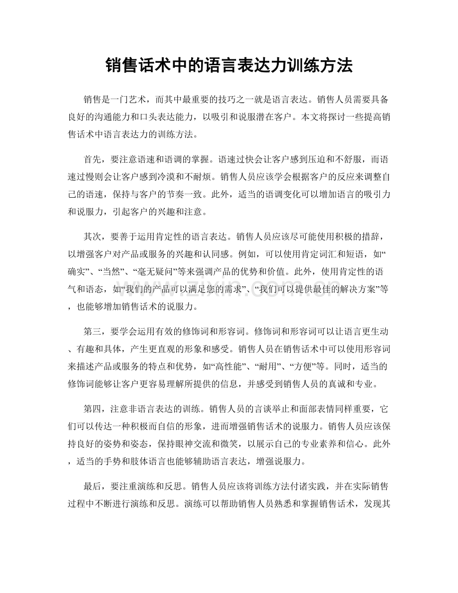 销售话术中的语言表达力训练方法.docx_第1页