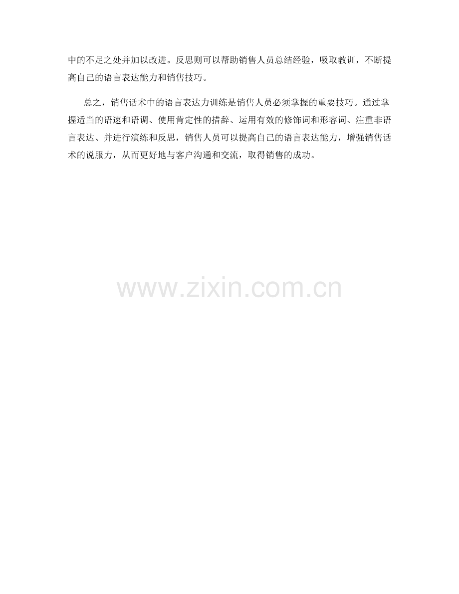 销售话术中的语言表达力训练方法.docx_第2页