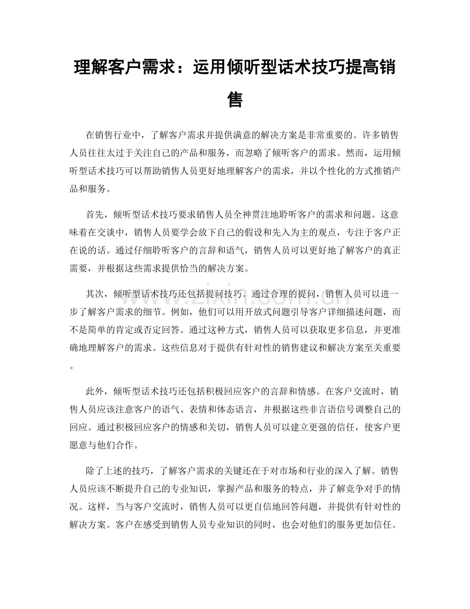 理解客户需求：运用倾听型话术技巧提高销售.docx_第1页