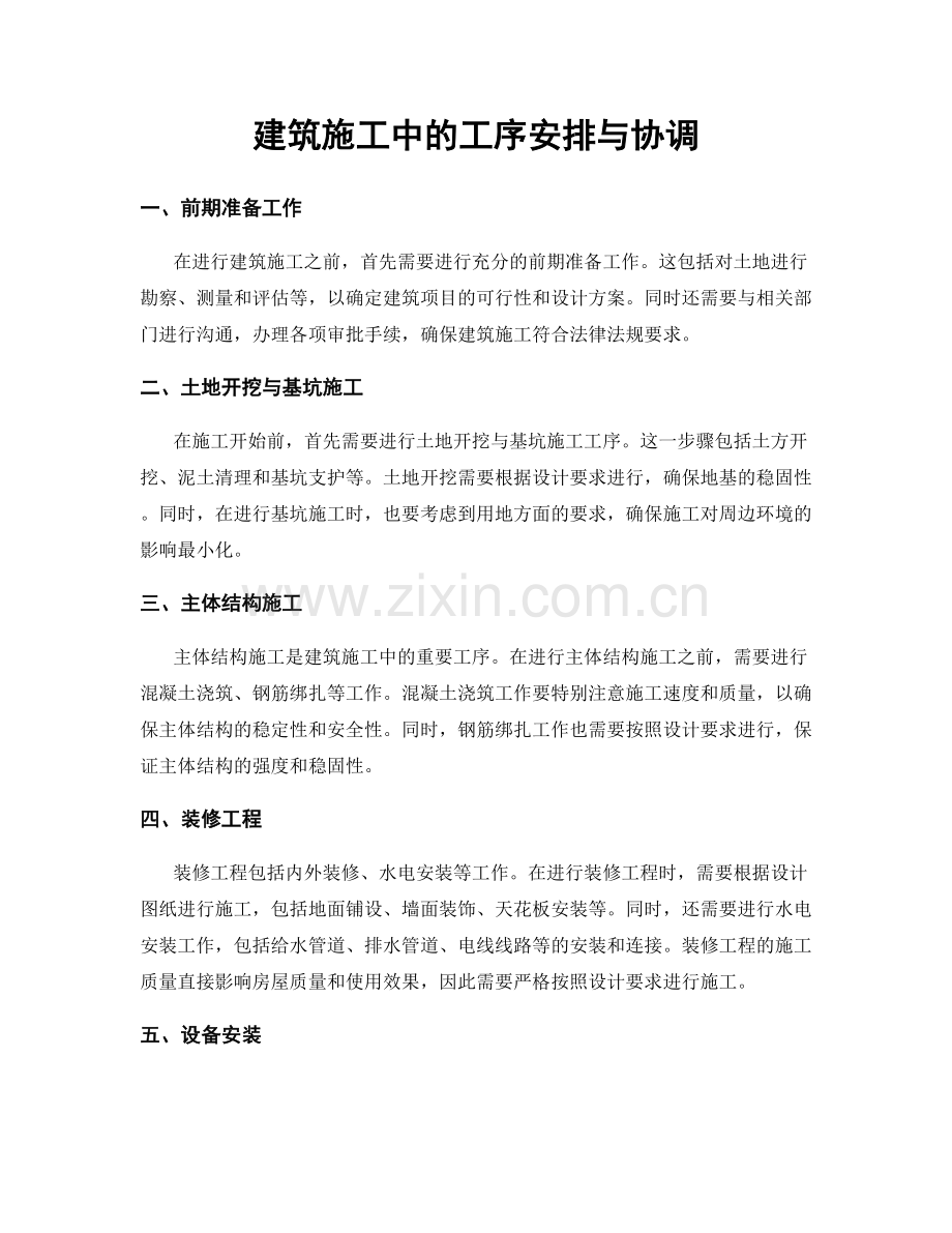 建筑施工中的工序安排与协调.docx_第1页