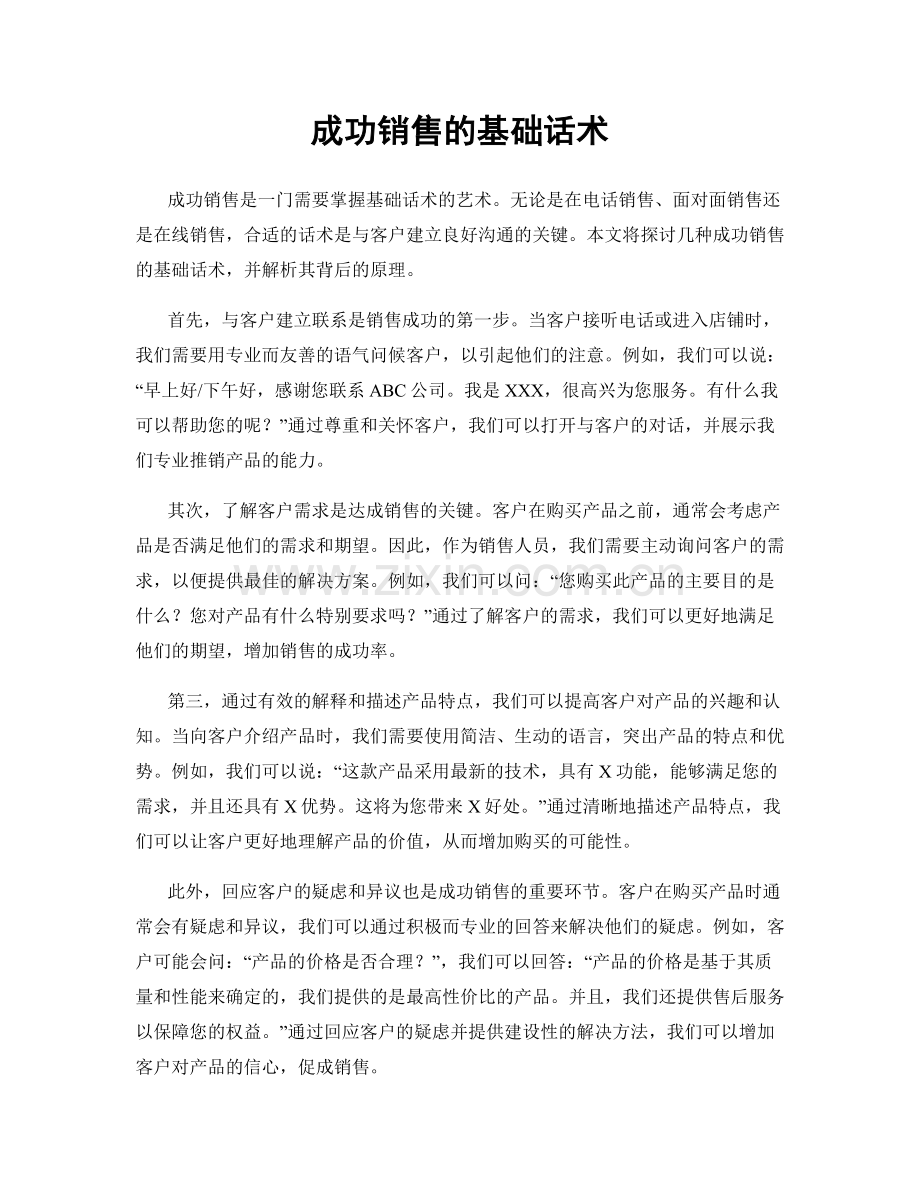 成功销售的基础话术.docx_第1页