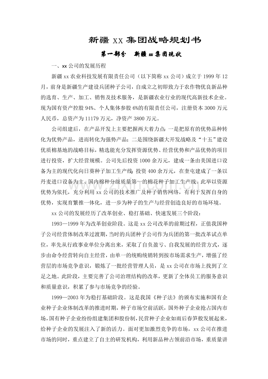 xx农业科技发展有限责任公司战略规划书.doc_第1页