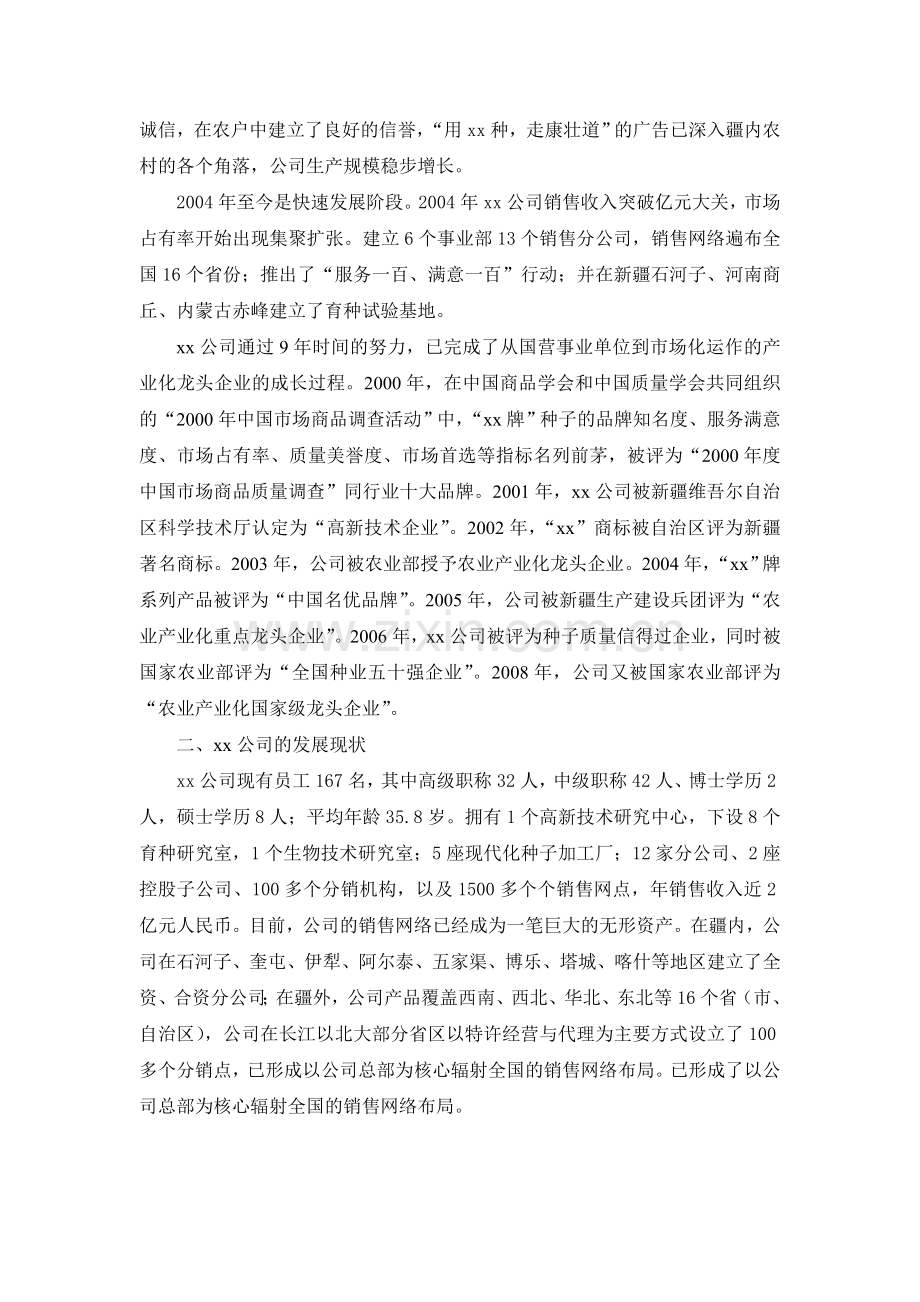 xx农业科技发展有限责任公司战略规划书.doc_第2页