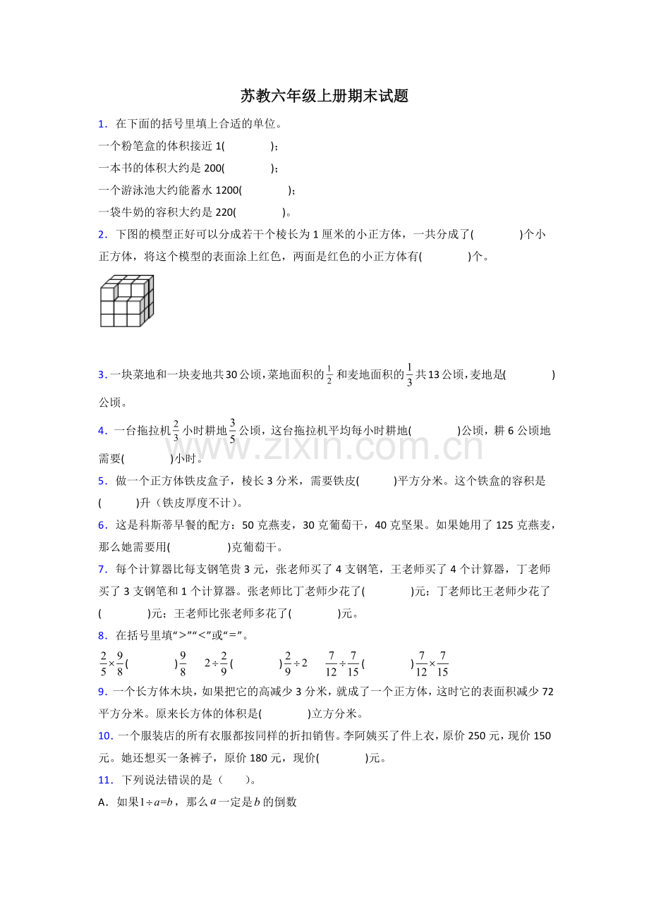 贵州省贵阳市实验二小苏教版数学六年级上册期末试卷测试题及答案.doc_第1页