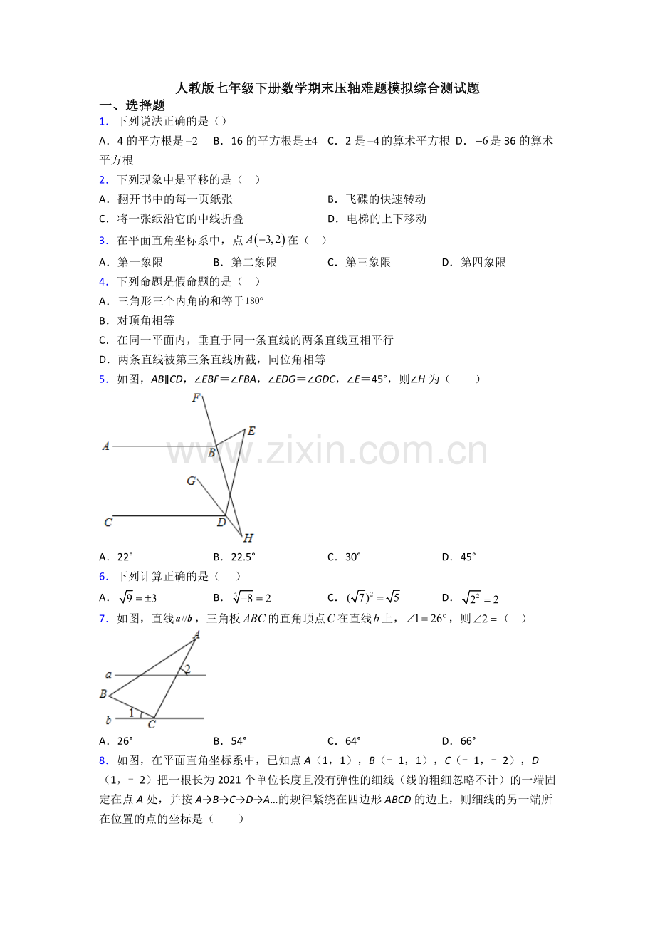 人教版七年级下册数学期末压轴难题模拟综合测试题.doc_第1页