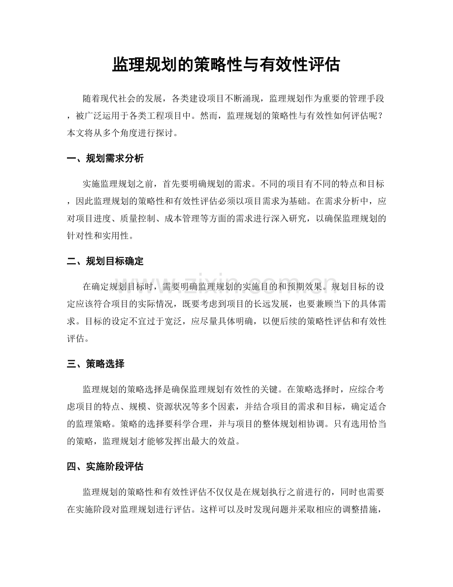 监理规划的策略性与有效性评估.docx_第1页