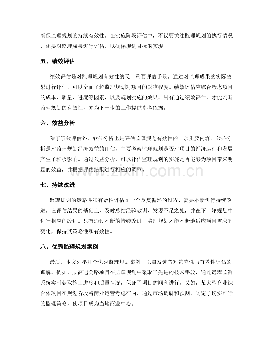 监理规划的策略性与有效性评估.docx_第2页