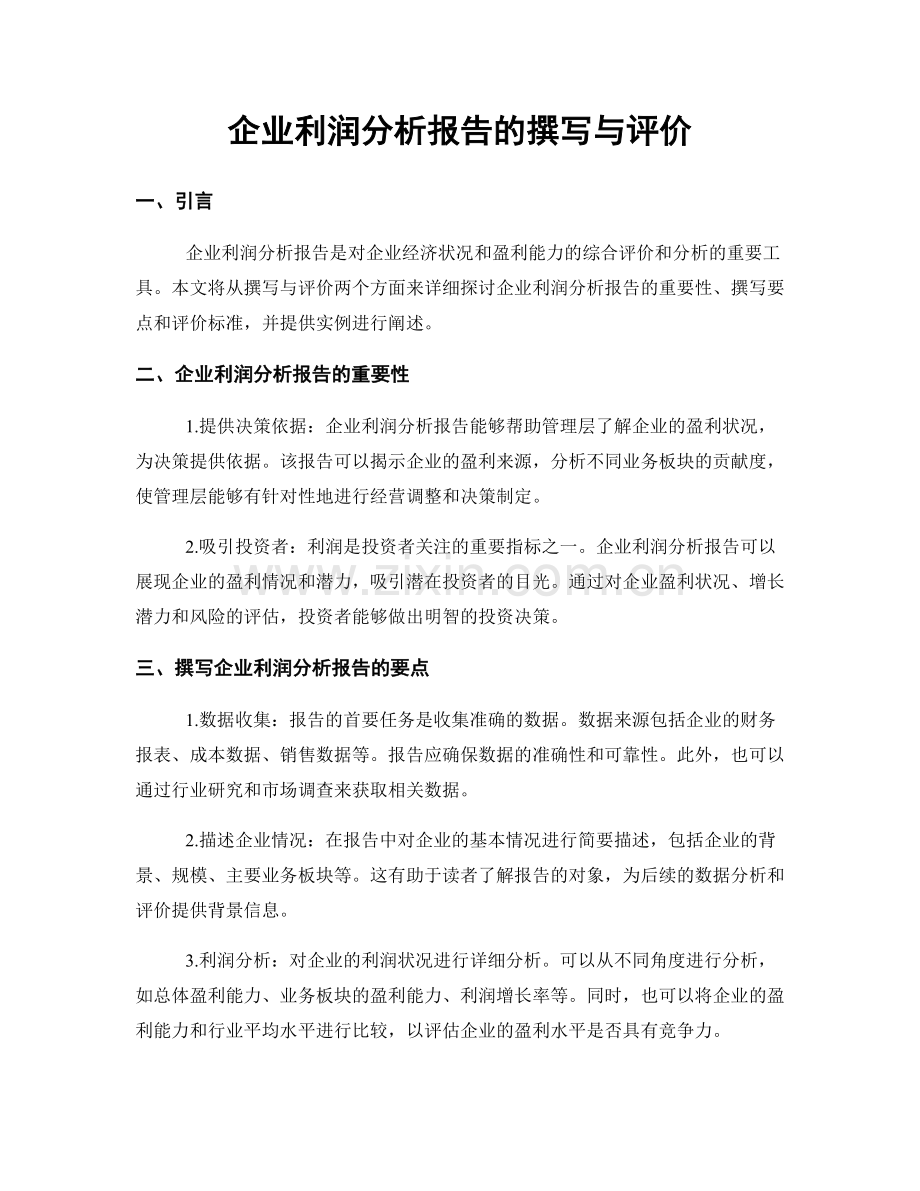 企业利润分析报告的撰写与评价.docx_第1页