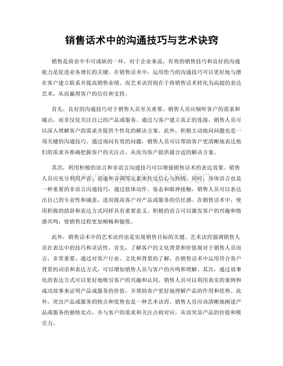 销售话术中的沟通技巧与艺术诀窍.docx_第1页