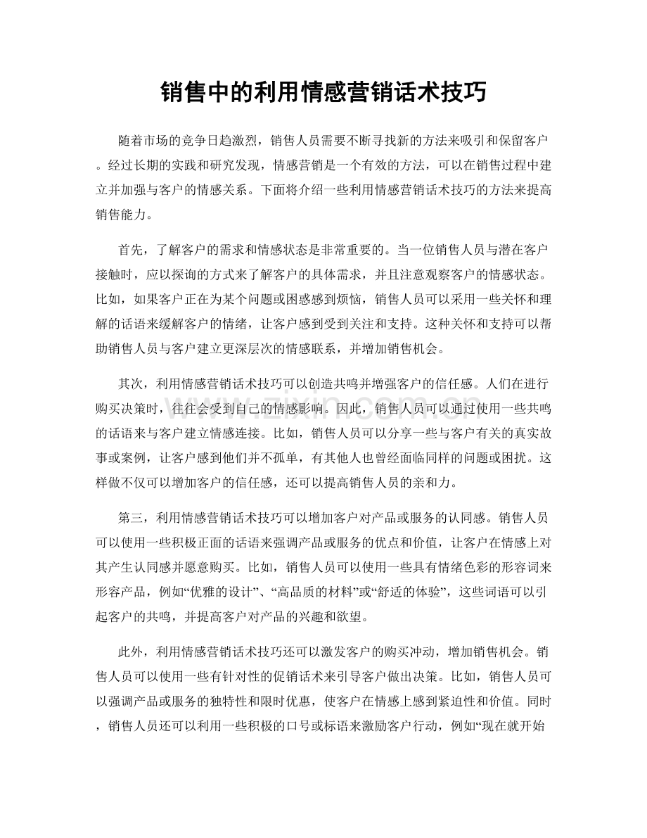 销售中的利用情感营销话术技巧.docx_第1页