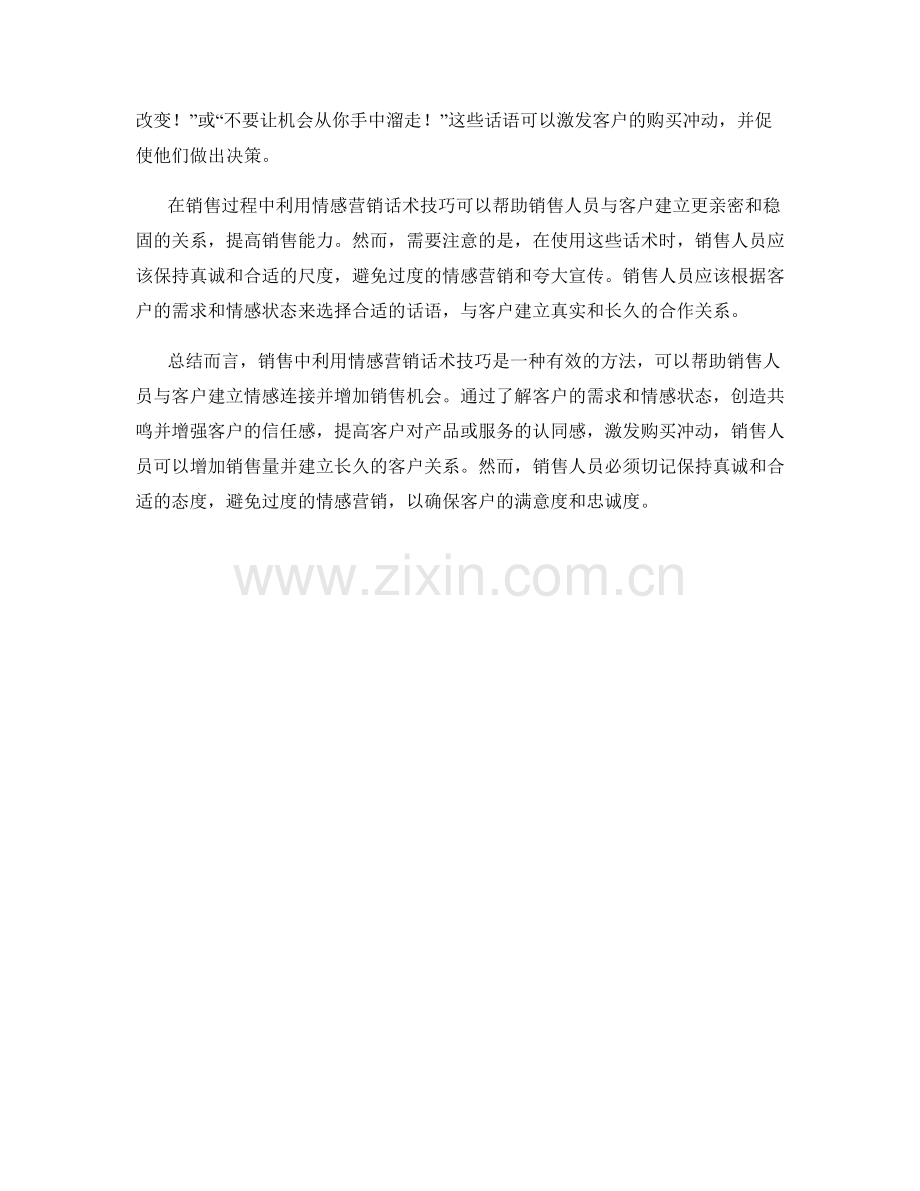 销售中的利用情感营销话术技巧.docx_第2页