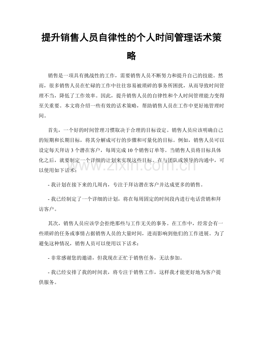 提升销售人员自律性的个人时间管理话术策略.docx_第1页