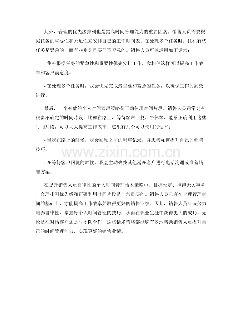 提升销售人员自律性的个人时间管理话术策略.docx_第2页