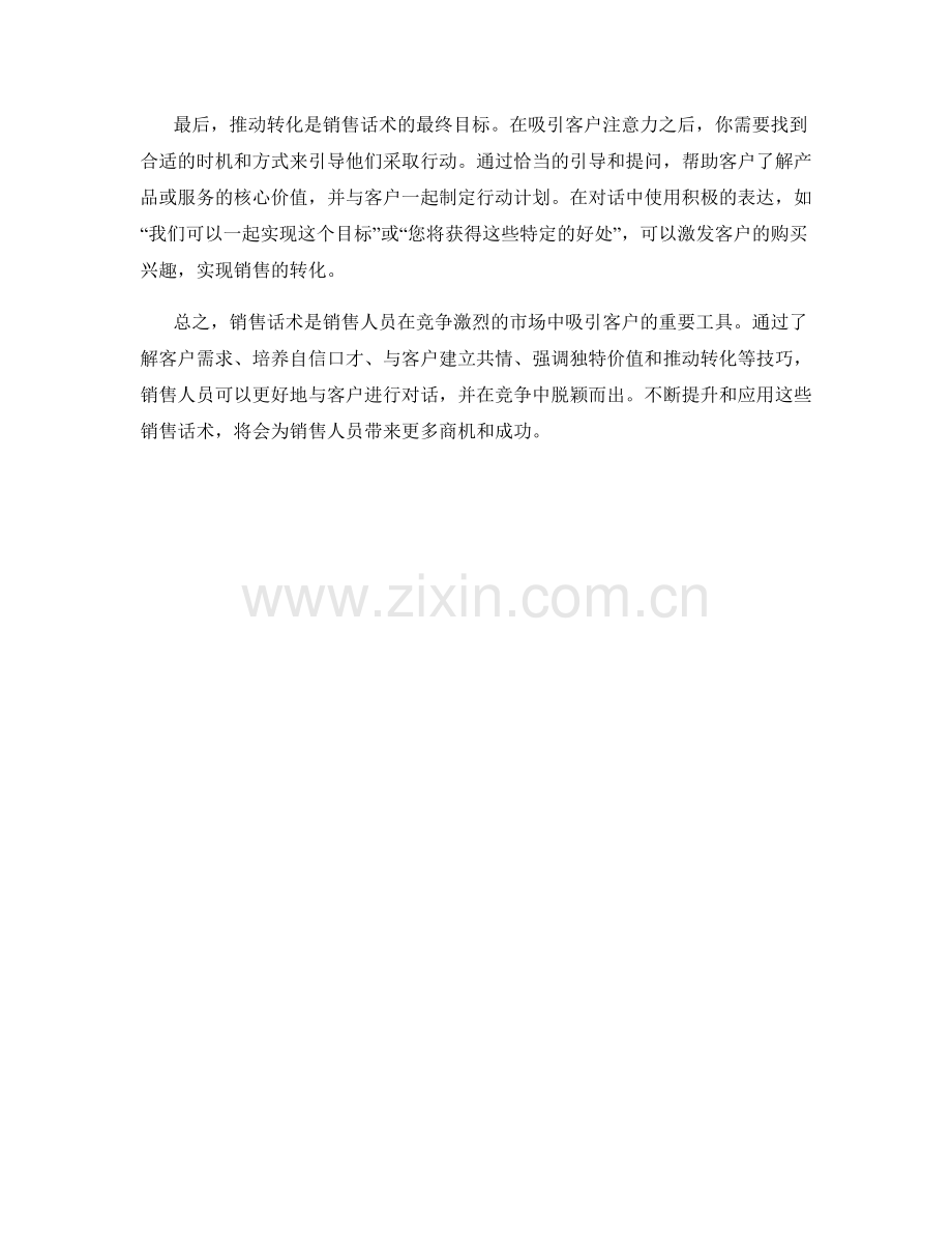 销售话术解析：如何在竞争激烈中吸引客户.docx_第2页