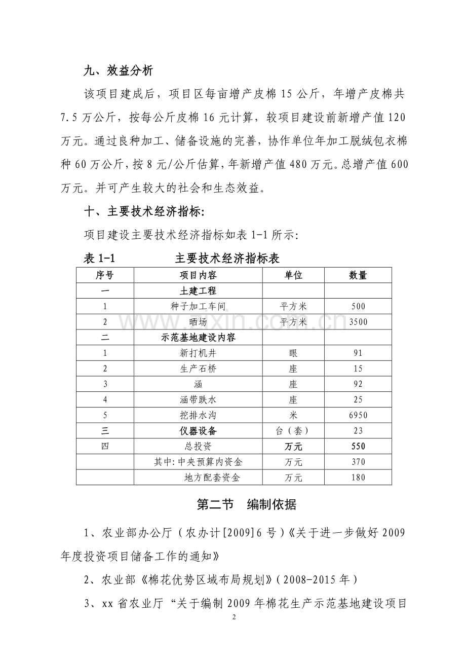 棉花生产示范基地建设项目可行性策划书.doc_第2页