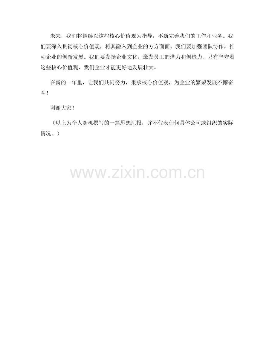 思想汇报：推动企业发展的核心价值观.docx_第2页