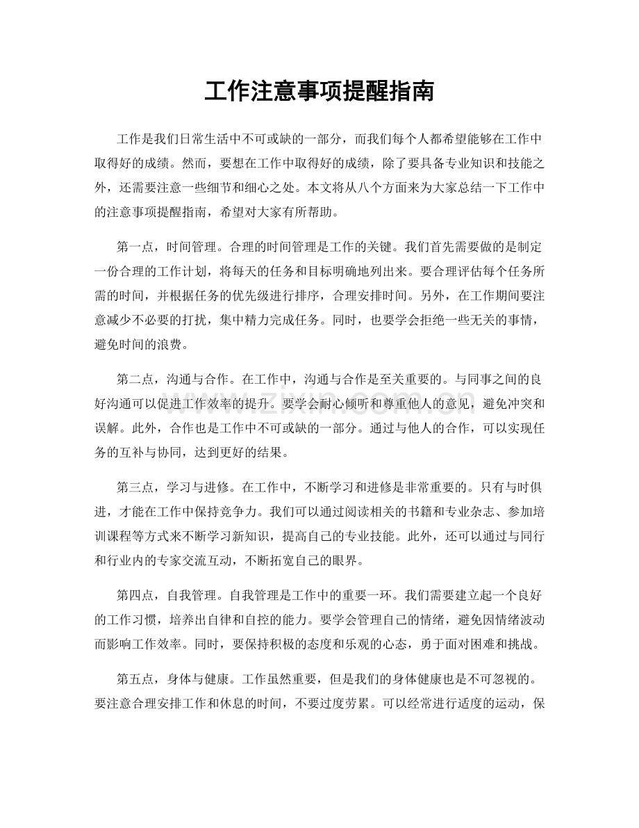 工作注意事项提醒指南.docx_第1页