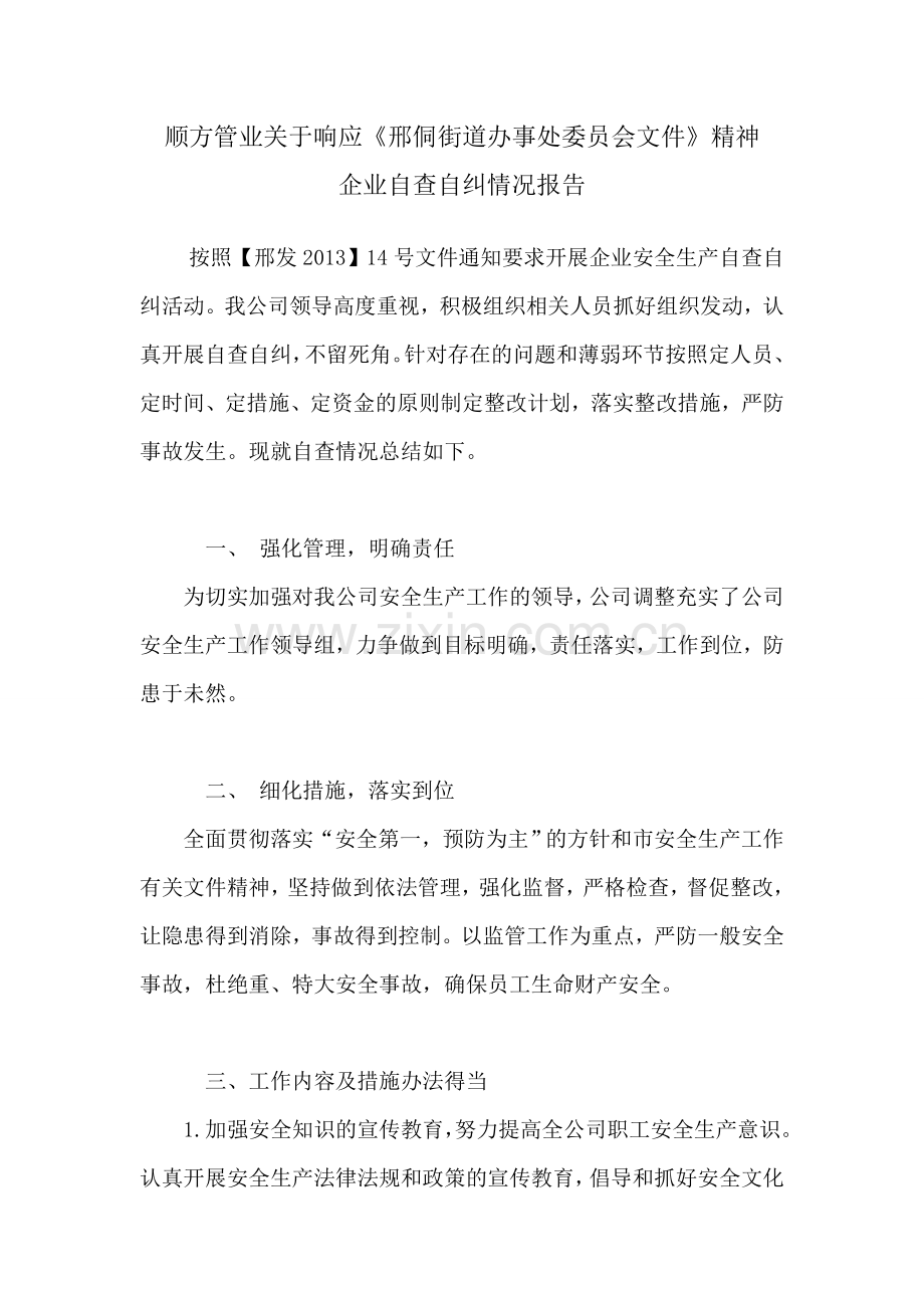 企业自查自纠报告.doc_第1页