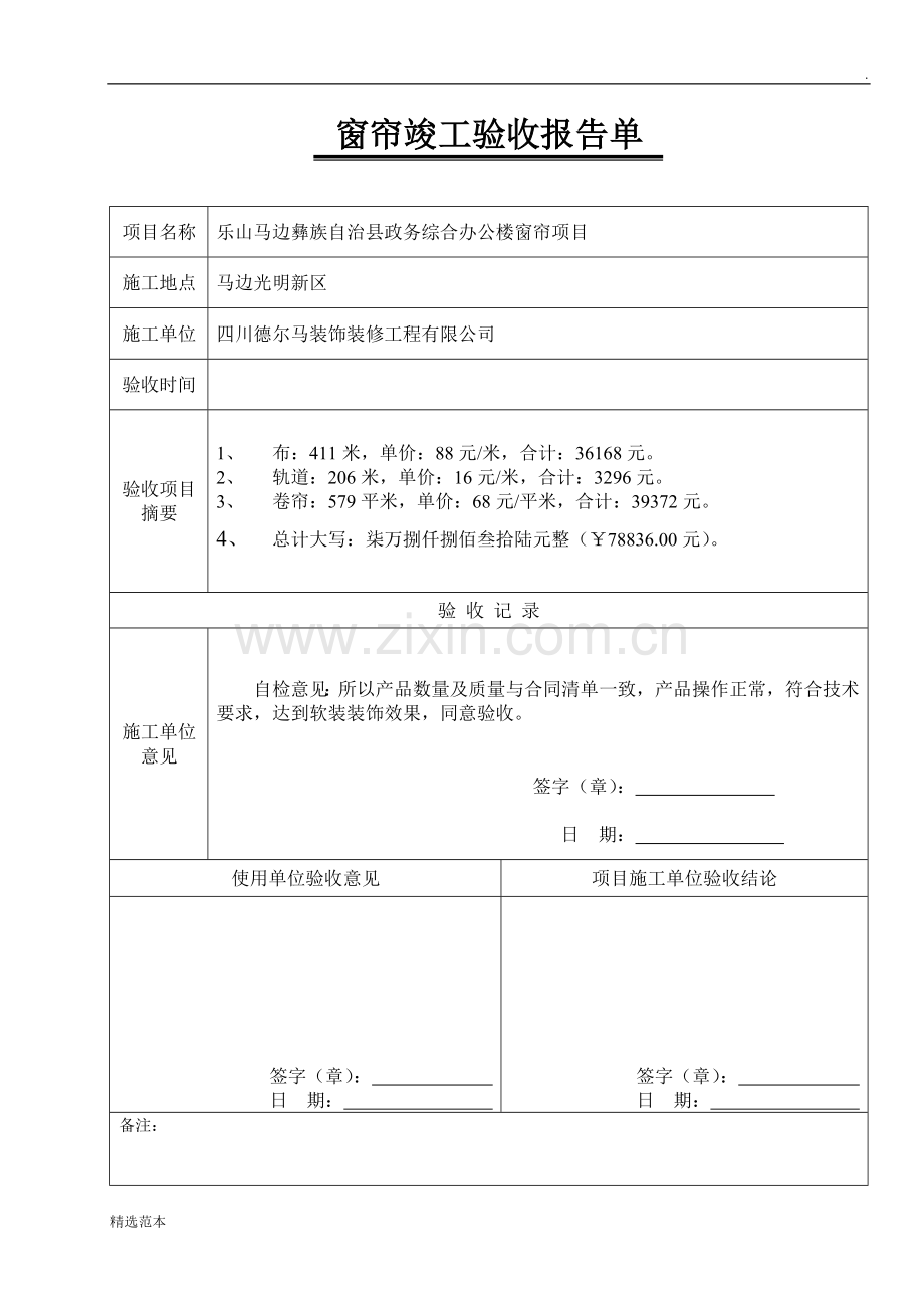 工程竣工验收报告单[窗帘].doc_第1页