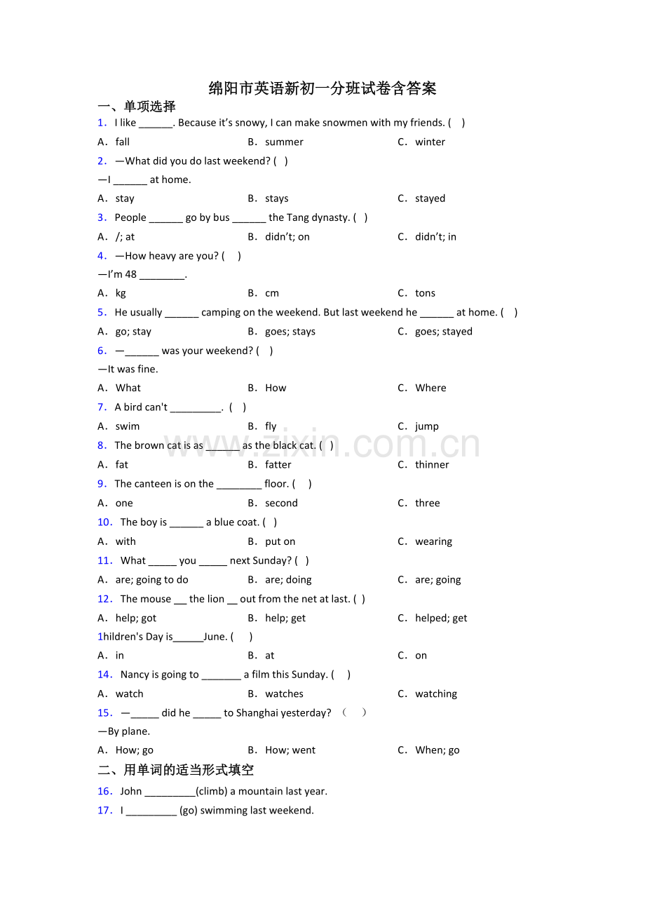 绵阳市英语新初一分班试卷含答案.doc_第1页