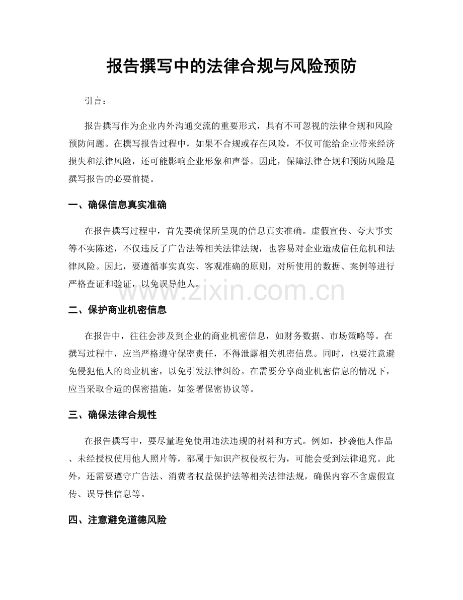 报告撰写中的法律合规与风险预防.docx_第1页