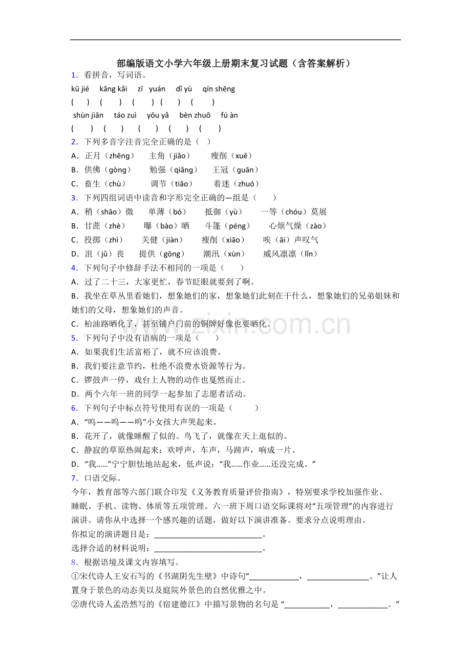 部编版语文小学六年级上册期末复习试题(含答案解析).docx_第1页