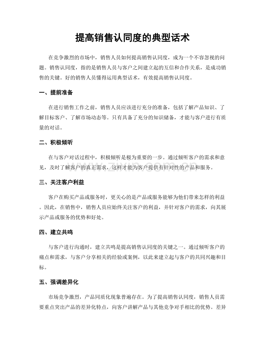 提高销售认同度的典型话术.docx_第1页