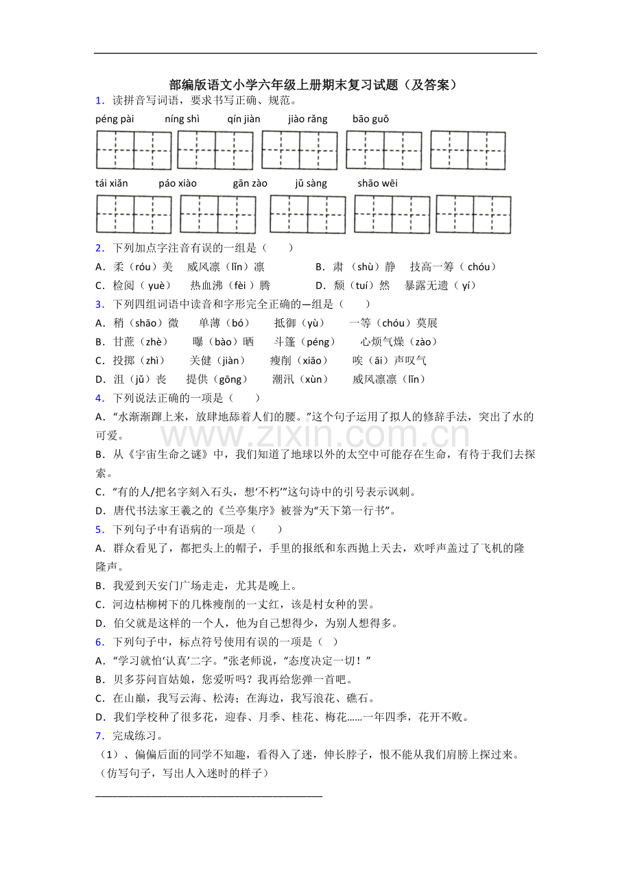 部编版语文小学六年级上册期末复习试题(及答案).docx_第1页