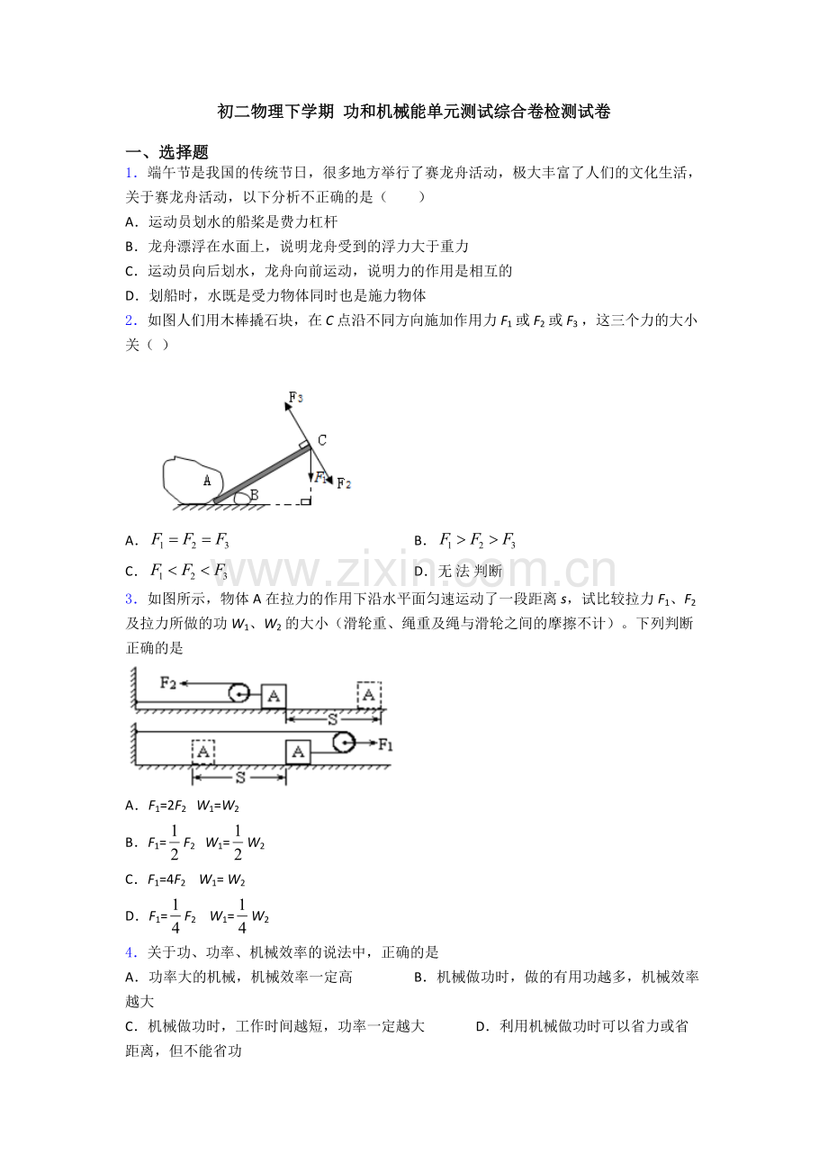 初二物理下学期-功和机械能单元测试综合卷检测试卷.doc_第1页