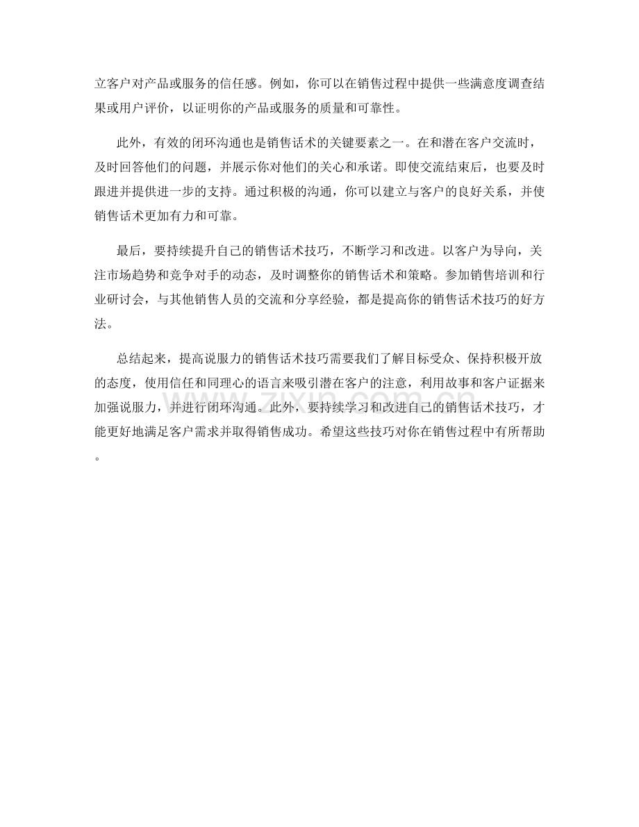 提高说服力的销售话术技巧.docx_第2页